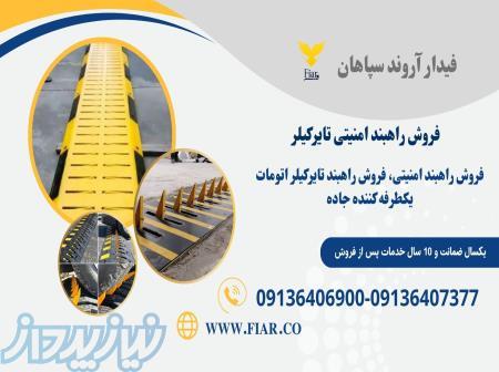 تولید راهبند تایرکیلر امنیتی 