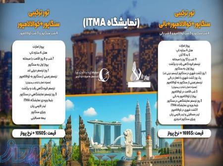 تورهای ترکیبی نمایشگاه نساجی ITMA ASIA   CITME 2025  سنگاپور با مناسب ترین قیمت