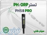 خرید PH سنج و ORP متر Milwaukee pH58 MAX در شیراز 