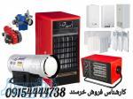 فروش پاییزه سیستم های گرمایشی 