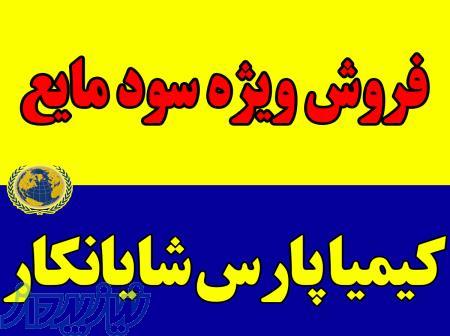 عرضه و فروش ویژه سود مایع بصورت فله‌ای تانکر 25 تن و یا بشکه شده 