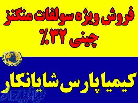 عرضه و فروش ویژه سولفات منگنز چینی 32  