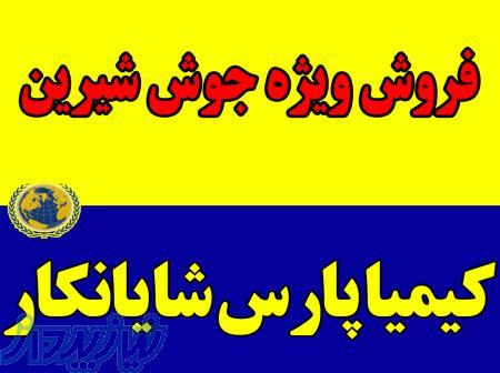 عرضه و فروش ویژه جوش شیرین دامی، خوراکی و صنعتی