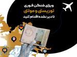اخذ ویزای شنگن در 21 روز 