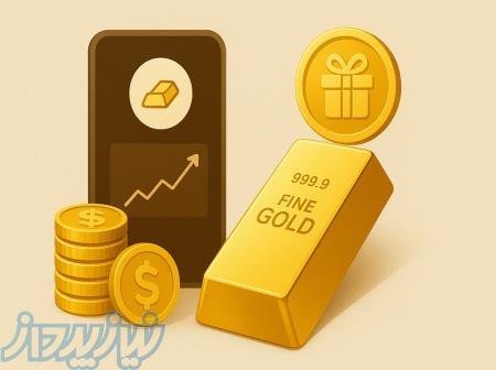 ثبت‌نام در سایت طلا با هدیه ۷ میلی‌گرم   فرصت ویژه سرمایه‌گذاری آنلاین 