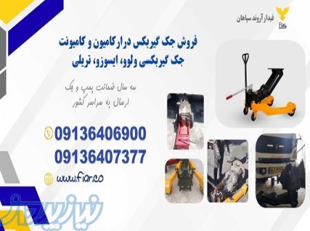 تولید و فروش جک گیربکسی ولوو، ماک، مان،FH، ZF 