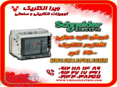 کلید هوایی اشنایدر الکتریک 2500 آمپر  NW25H13PML2EHH 
