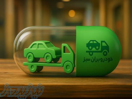 خودروبران سبز   خدمات حمل خودرو 