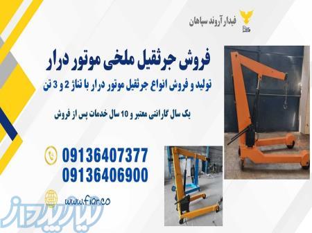جرثقیل موتور درار 2 تنی 