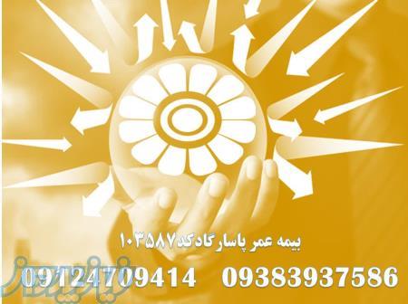 بیمه عمر پاسارگاد 103587 