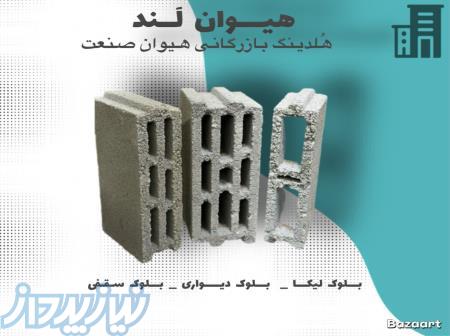 تولید و تامین بلوک سقفی و دیواری در اصفهان با قیمت عمده 