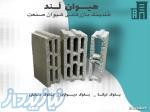 تولید و تامین بلوک سقفی و دیواری در اصفهان با قیمت عمده 