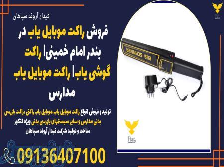 روش راکت موبایل یاب در بندر امام خمینی  راکت گوشی یاب  راکت موبایل یاب مدارس 