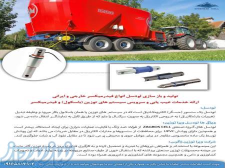 توليد لودسل انواع فيدر ميکسر ايراني و خارجي 