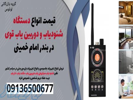 قیمت انواع دستگاه شنودیاب و دوربین یاب قوی در بندر امام خمینی 
