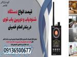 قیمت انواع دستگاه شنودیاب و دوربین یاب قوی در بندر امام خمینی 