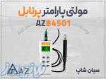 خرید دستگاه مولتی پارامتر AZ84051 در اصفهان 