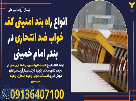 انواع راه بند امنیتی کف خواب ضد انتحاری در بندر امام خمینی 