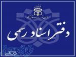 واگذاری مجوز دفترخانه اسناد رسمی 