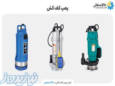 پمپ کفکش توان تک اقساطی با گارانتی اصلی 