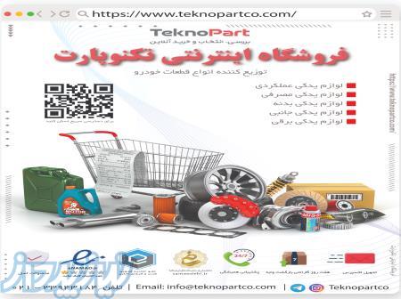 فروش لوازم جلوبندی خودرو های چینی 