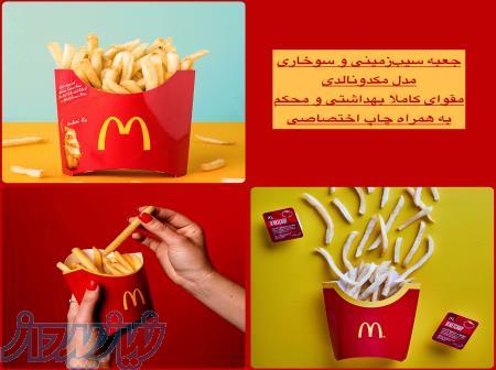 جعبه سیب زمینی مدل مک‌دونالد با طراحی شیک قیمت ارزان 