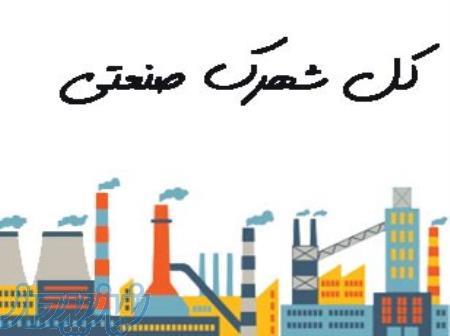 مشتریان صنعتی شما همین‌جاست! بانک شماره موبایل شهرک‌های صنعتی    