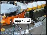 دستگاه لیبل زن 