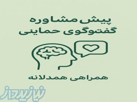 پیش‌مشاوره و همراهی روانشناسی 