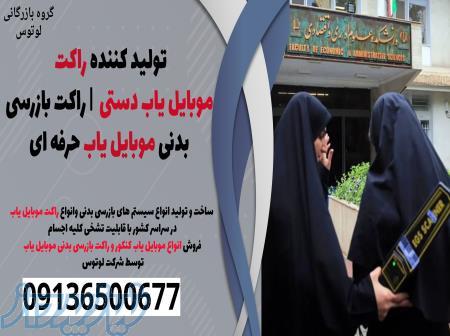 تولید کننده راکت موبایل یاب دستی    راکت بازرسی بدنی موبایل یاب حرفه ای 