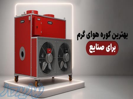 فروش کوره هوای گرم مناسب گلخانه و سالن 