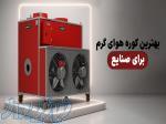 فروش کوره هوای گرم مناسب گلخانه و سالن 