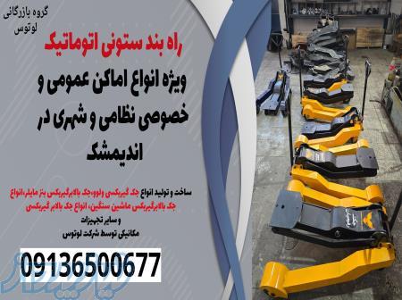 راه بند ستونی اتوماتیک  ویژه انواع اماکن عمومی و  خصوصی نظامی و شهری در  اندیمشک 