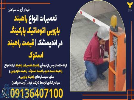 تعمیرات انواع راهبند بازویی اتوماتیک پارکینگ در اندیمشک   قیمت راهبند استوک 