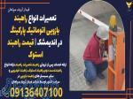 تعمیرات انواع راهبند بازویی اتوماتیک پارکینگ در اندیمشک   قیمت راهبند استوک 