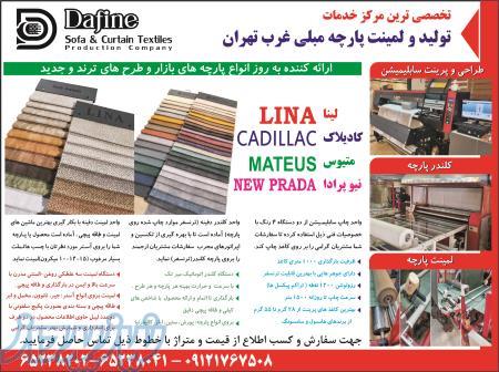 خدمات تولید و لمینت پارچه مبلی 