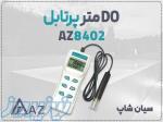 خرید DO متر AZ8402 دقیق در اصفهان 