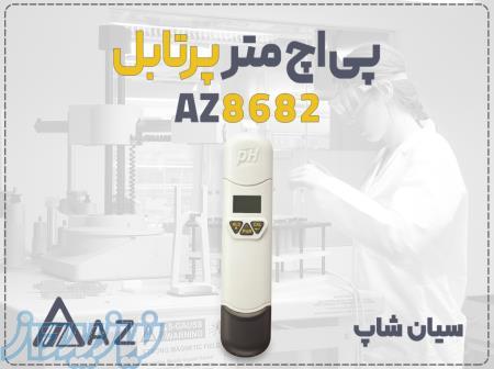 پی اچ متر قلمی AZ8682 برای آب در اهواز 