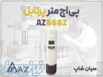 پی اچ متر قلمی AZ8682 برای آب در اهواز 