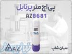 پی اچ متر قلمی AZ8681 برای آب در اهواز 