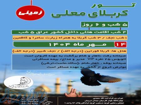 تور نجف و کربلا زمینی ویژه مهرماه 1404 