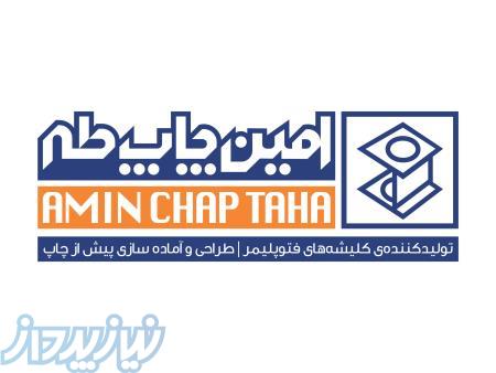 کلیشه سازی امین چاپ طاها 