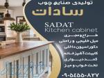 تولیدی مبل خلیجی وکابینت آشپزخانه 