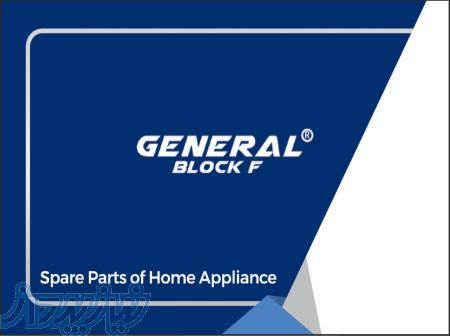 تولید ، تامین و پخش قطعات یدکی لوازم خانگی 