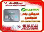 رله فنوکس مدل Fanox SILA000C2E42EB 