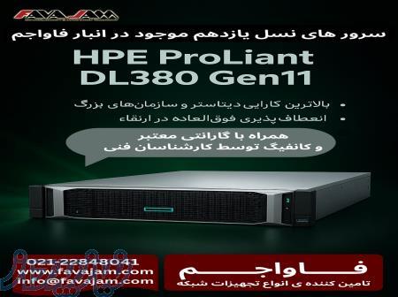 سرورهای HPE DL380 Gen11 آماده تحویل از فاواجم 