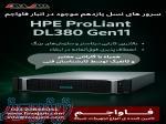 سرورهای HPE DL380 Gen11 آماده تحویل از فاواجم 