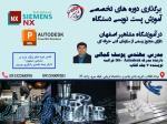 برگزاری دوره های تخصصی آموزش پست نویسی دستگاه با نرم افزار POWERMILL و NX 