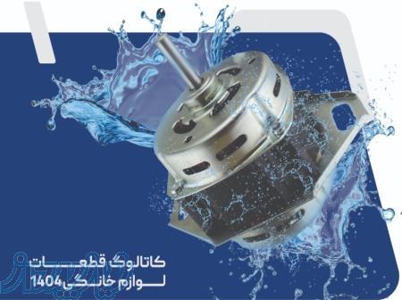 شرکت GENERAL BLOCKF تولید انواع الکتروموتورهای ماشین لباسشویی 