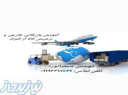 آموزش کاربردی بازرگانی خارجی و ترخیص کالا،بصورت خصوصی 